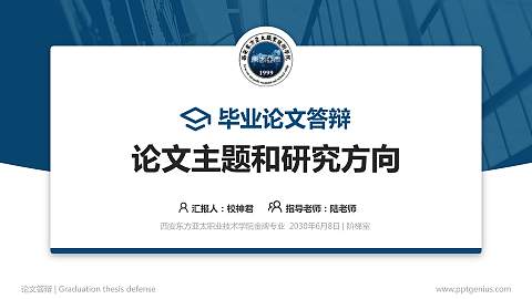 西安东方亚太职业技术学院论文答辩标准PPT模板
