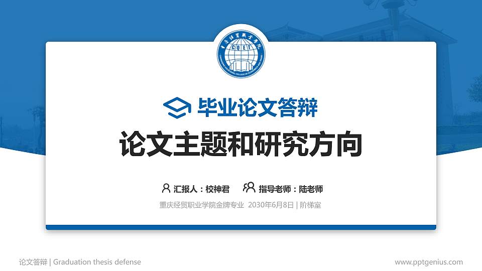 重庆经贸职业学院论文答辩标准PPT模板16:9格式PPT封面效果预览图
