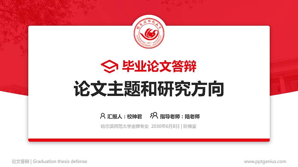 哈尔滨师范大学论文答辩标准PPT模板16:9格式PPT封面效果预览图