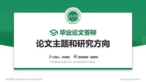 西安财经大学论文答辩标准PPT模板