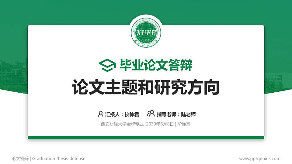 西安财经大学论文答辩标准PPT模板16:9格式PPT封面效果预览图