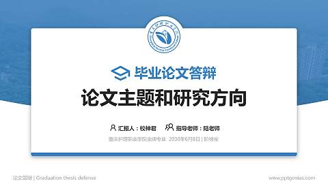 重庆护理职业学院论文答辩标准PPT模板