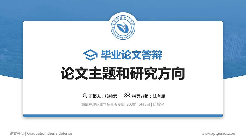 重庆护理职业学院论文答辩标准PPT模板16:9格式PPT封面效果预览图