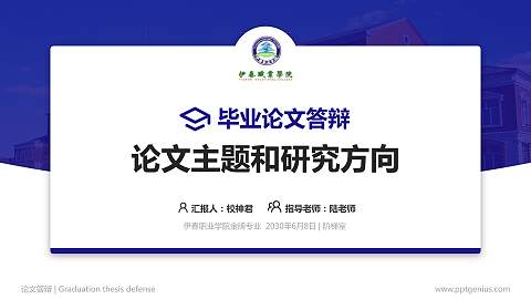 伊春职业学院论文答辩标准PPT模板