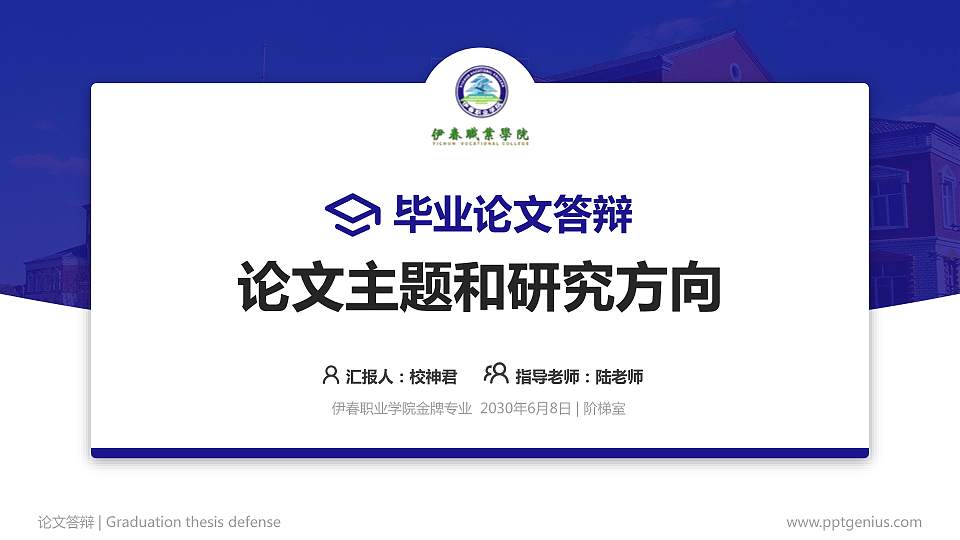 伊春职业学院论文答辩标准PPT模板16:9格式PPT封面效果预览图