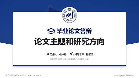 绥化学院论文答辩标准PPT模板