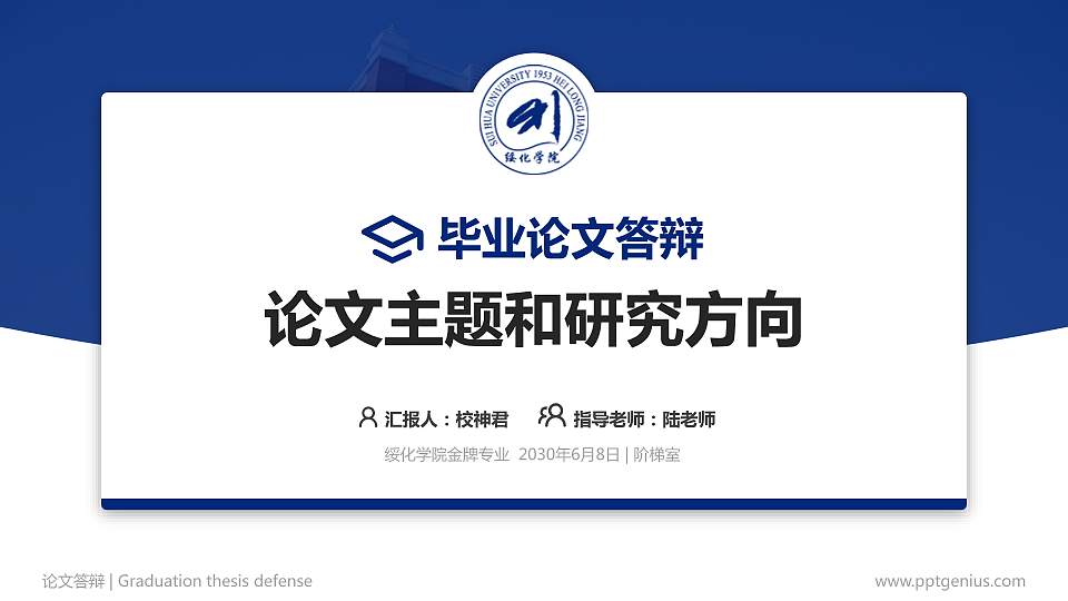 绥化学院论文答辩标准PPT模板16:9格式PPT封面效果预览图