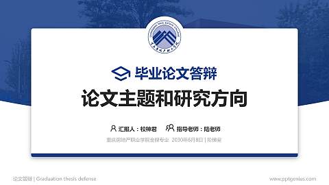 重庆房地产职业学院论文答辩标准PPT模板