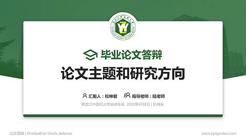 黑龙江中医药大学论文答辩标准PPT模板