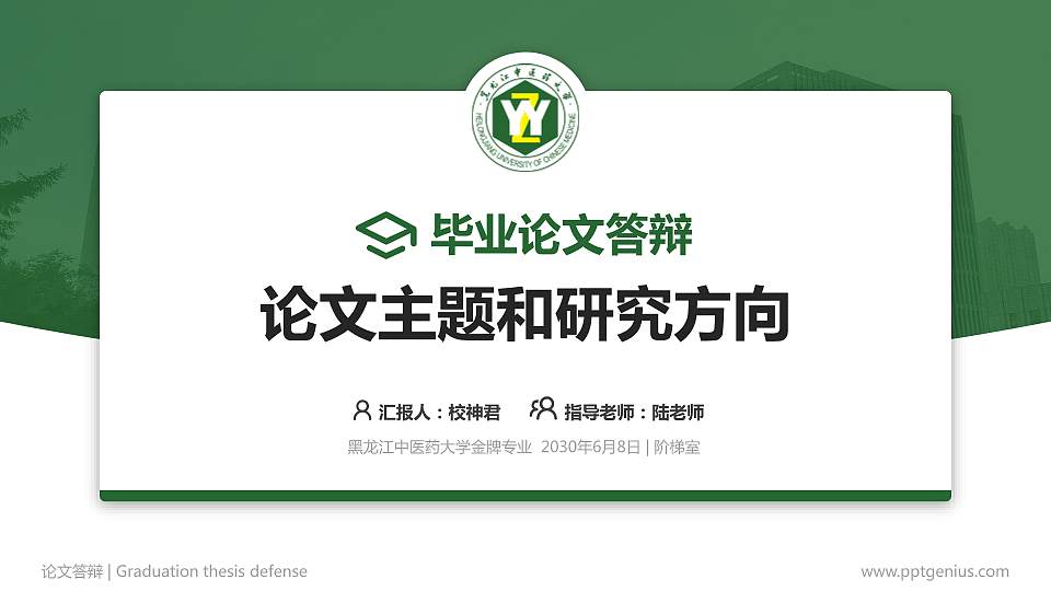 黑龙江中医药大学论文答辩标准PPT模板16:9格式PPT封面效果预览图