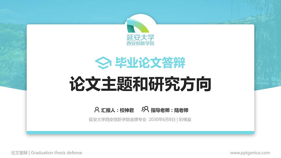 延安大学西安创新学院论文答辩标准PPT模板16:9格式PPT封面效果预览图