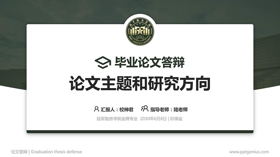 陆军勤务学院论文答辩标准PPT模板16:9格式PPT封面效果预览图