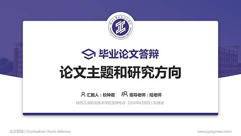 陕西工业职业技术学院论文答辩标准PPT模板