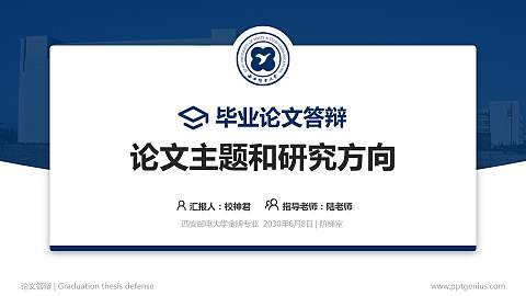 西安邮电大学论文答辩标准PPT模板