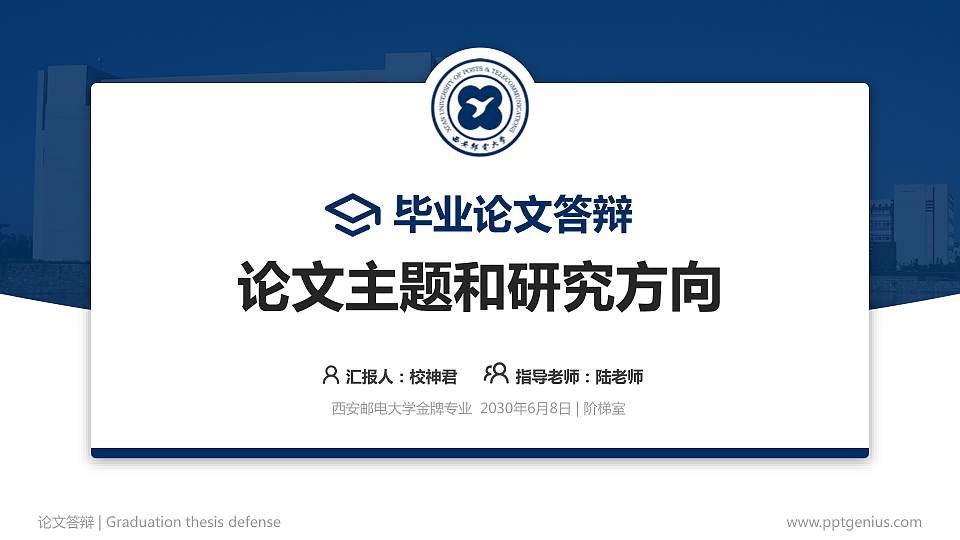 西安邮电大学论文答辩标准PPT模板16:9格式PPT封面效果预览图