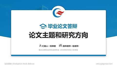 重庆工商职业学院论文答辩标准PPT模板