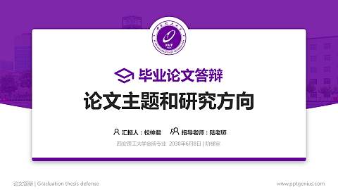 西安理工大学论文答辩标准PPT模板