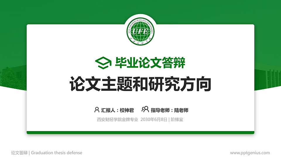 西安财经学院论文答辩标准PPT模板16:9格式PPT封面效果预览图