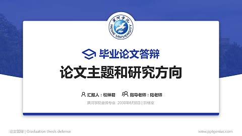 黑河学院论文答辩标准PPT模板