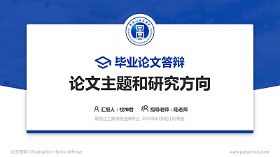 黑龙江工商学院论文答辩标准PPT模板