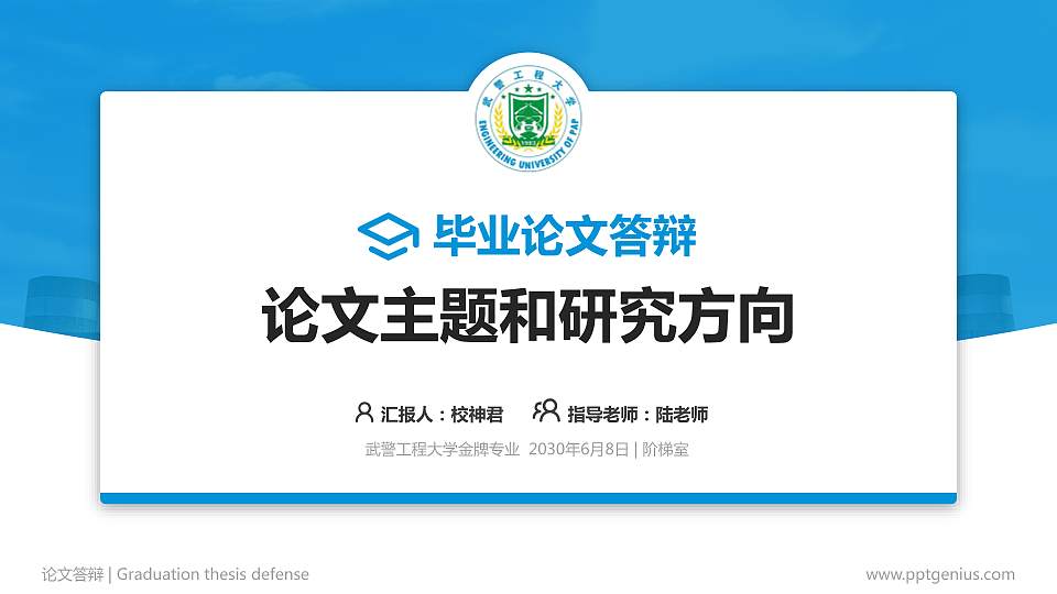 武警工程大学论文答辩标准PPT模板16:9格式PPT封面效果预览图
