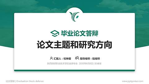 陕西财经职业技术学院论文答辩标准PPT模板