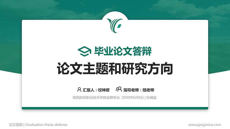 陕西财经职业技术学院论文答辩标准PPT模板16:9格式PPT封面效果预览图