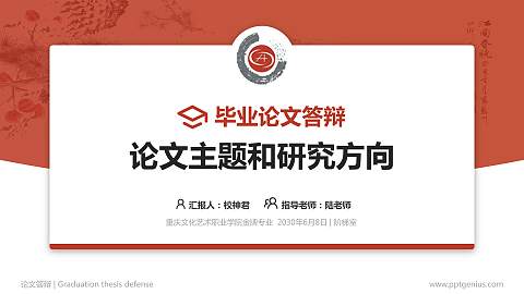 重庆文化艺术职业学院论文答辩标准PPT模板