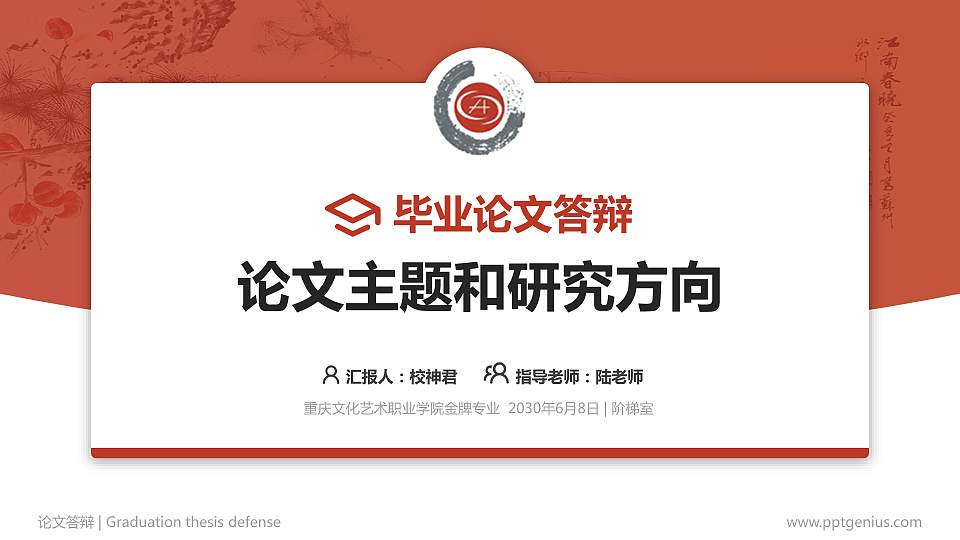 重庆文化艺术职业学院论文答辩标准PPT模板16:9格式PPT封面效果预览图