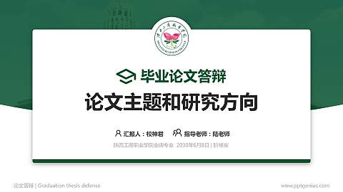 陕西工商职业学院论文答辩标准PPT模板