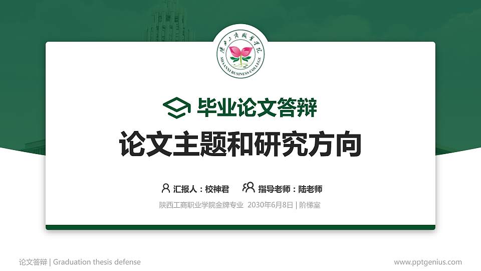 陕西工商职业学院论文答辩标准PPT模板16:9格式PPT封面效果预览图