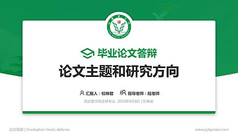 西安医学院论文答辩标准PPT模板