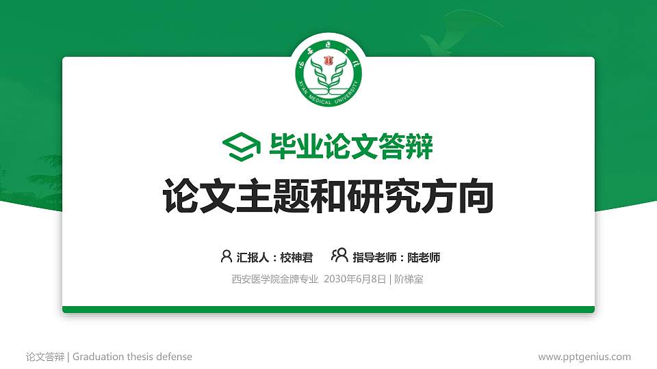 西安医学院论文答辩标准PPT模板16:9格式PPT封面效果预览图