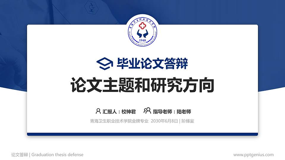 青海卫生职业技术学院论文答辩标准PPT模板16:9格式PPT封面效果预览图