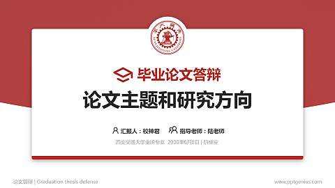 西安交通大学论文答辩标准PPT模板