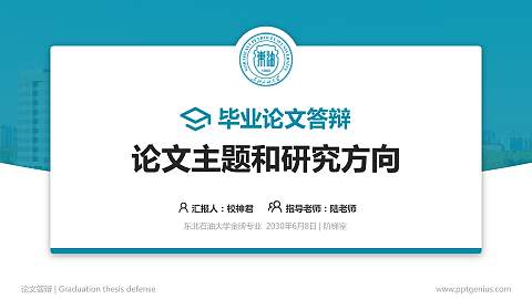 东北石油大学论文答辩标准PPT模板