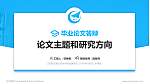 沈阳航空职业技术学院论文答辩标准PPT模板_幻灯片封面预览图