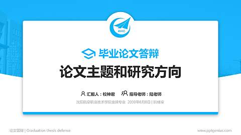 沈阳航空职业技术学院论文答辩标准PPT模板