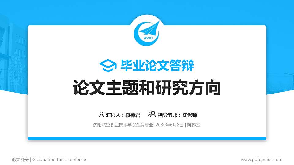 沈阳航空职业技术学院论文答辩标准PPT模板16:9格式PPT封面效果预览图