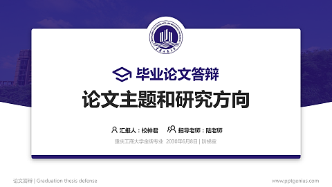重庆工商大学论文答辩标准PPT模板