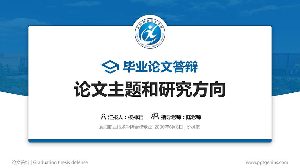 咸阳职业技术学院论文答辩标准PPT模板16:9格式PPT封面效果预览图