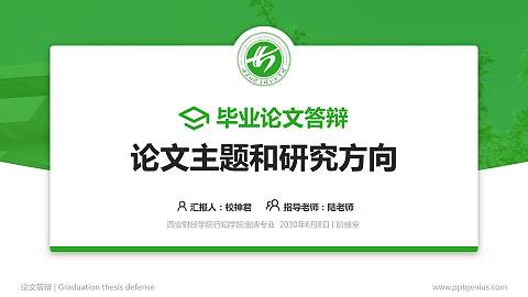 西安财经学院行知学院论文答辩标准PPT模板
