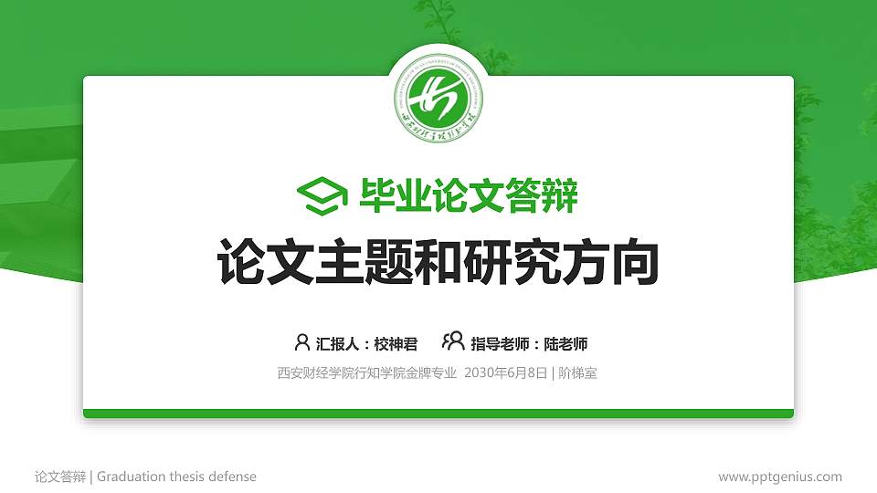西安财经学院行知学院论文答辩标准PPT模板16:9格式PPT封面效果预览图