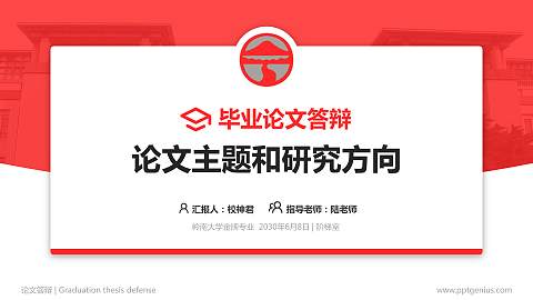 岭南大学论文答辩标准PPT模板