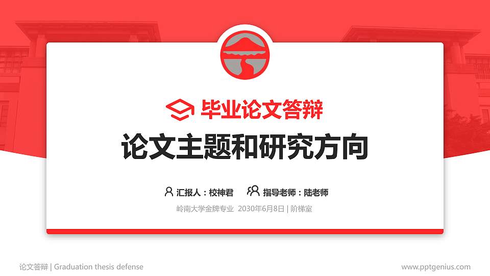 岭南大学论文答辩标准PPT模板16:9格式PPT封面效果预览图