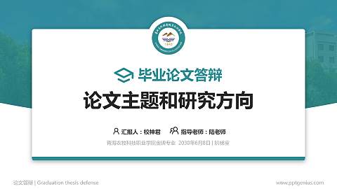 青海农牧科技职业学院论文答辩标准PPT模板