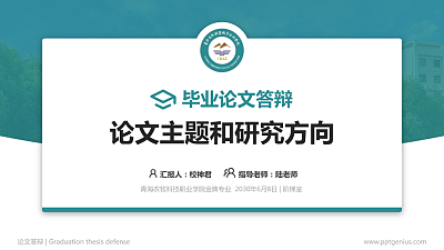 青海农牧科技职业学院论文答辩标准PPT模板
