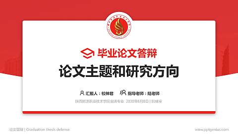 陕西能源职业技术学院论文答辩标准PPT模板