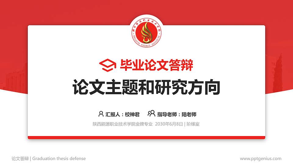 陕西能源职业技术学院论文答辩标准PPT模板16:9格式PPT封面效果预览图