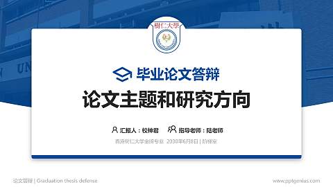 香港树仁大学论文答辩标准PPT模板